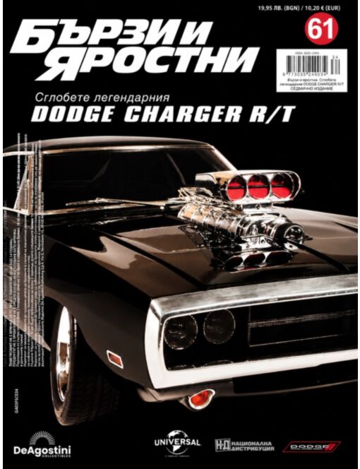 БЪРЗИ И ЯРОСТНИ DODGE CHARGER - брой 61
