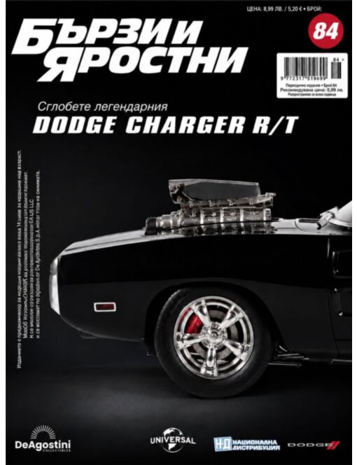 БЪРЗИ И ЯРОСТНИ DODGE CHARGER - брой 84