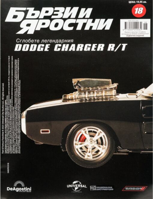 БЪРЗИ И ЯРОСТНИ DODGE CHARGER - брой 18