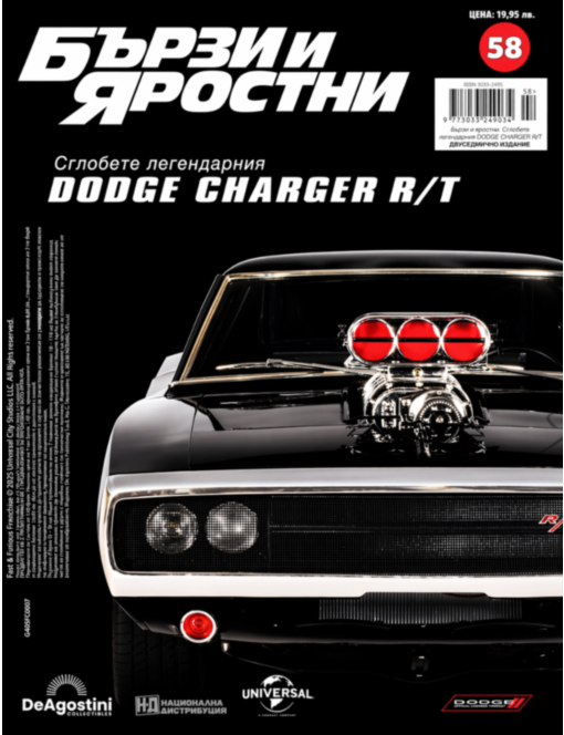 БЪРЗИ И ЯРОСТНИ DODGE CHARGER - брой 58