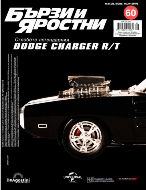 БЪРЗИ И ЯРОСТНИ DODGE CHARGER - брой 60