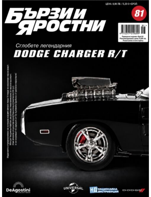 БЪРЗИ И ЯРОСТНИ DODGE CHARGER - брой 81