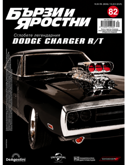 БЪРЗИ И ЯРОСТНИ DODGE CHARGER - брой 82
