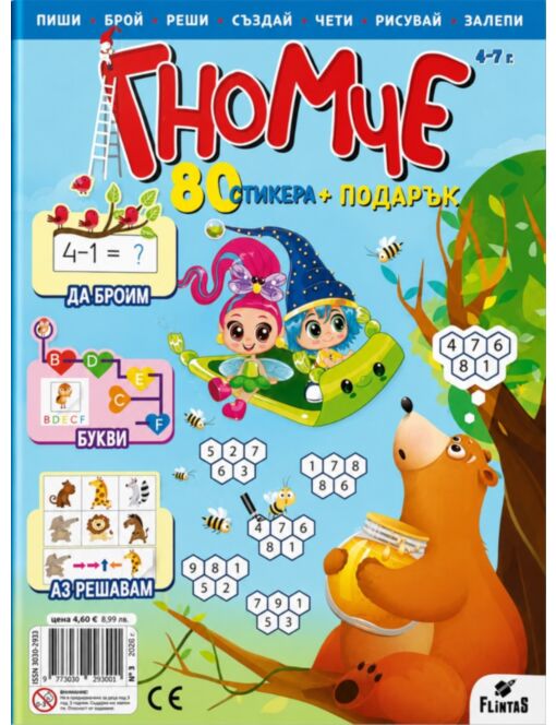 ГНОМЧЕ - брой 3