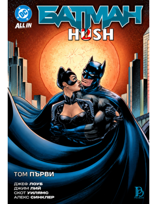 БАТМАН HUSH/кн/ - брой 1