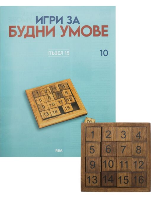 ИГРИ ЗА БУДНИ УМОВЕ - брой 10