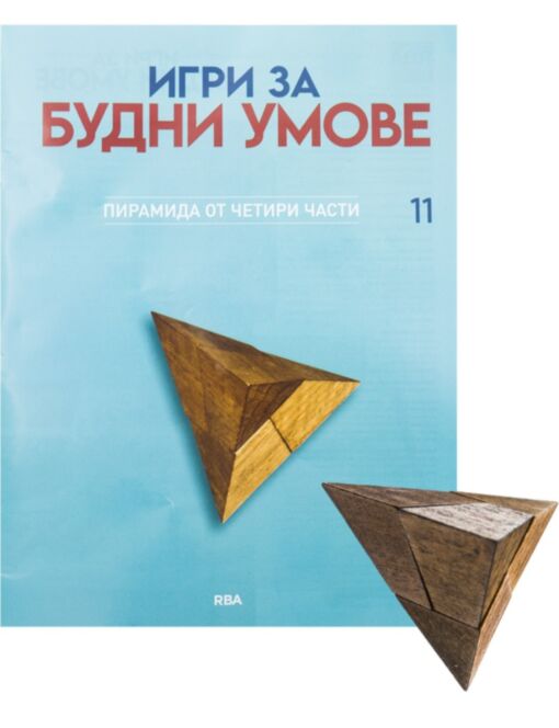 ИГРИ ЗА БУДНИ УМОВЕ - брой 11