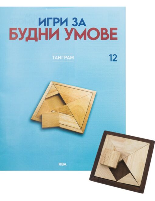 ИГРИ ЗА БУДНИ УМОВЕ - брой 12