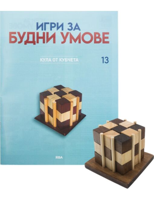 ИГРИ ЗА БУДНИ УМОВЕ - брой 13