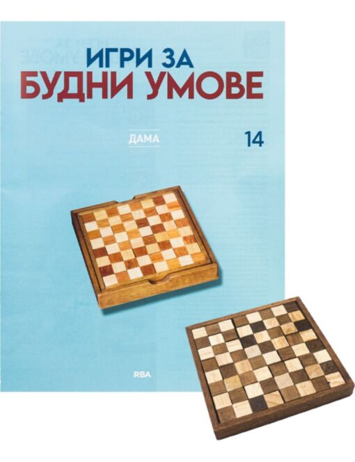 ИГРИ ЗА БУДНИ УМОВЕ - брой 14