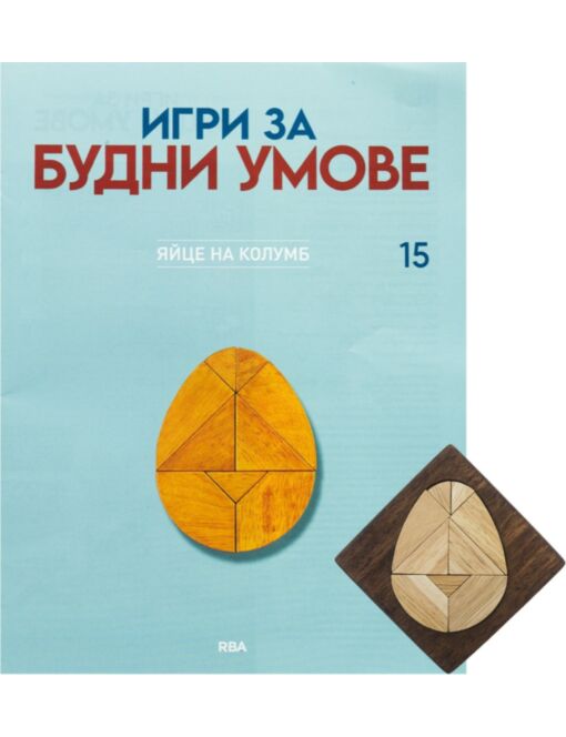 ИГРИ ЗА БУДНИ УМОВЕ - брой 15