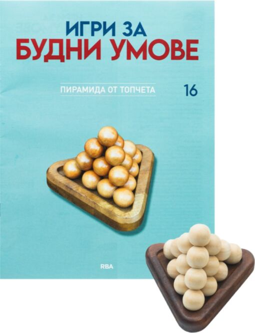 ИГРИ ЗА БУДНИ УМОВЕ - брой 16