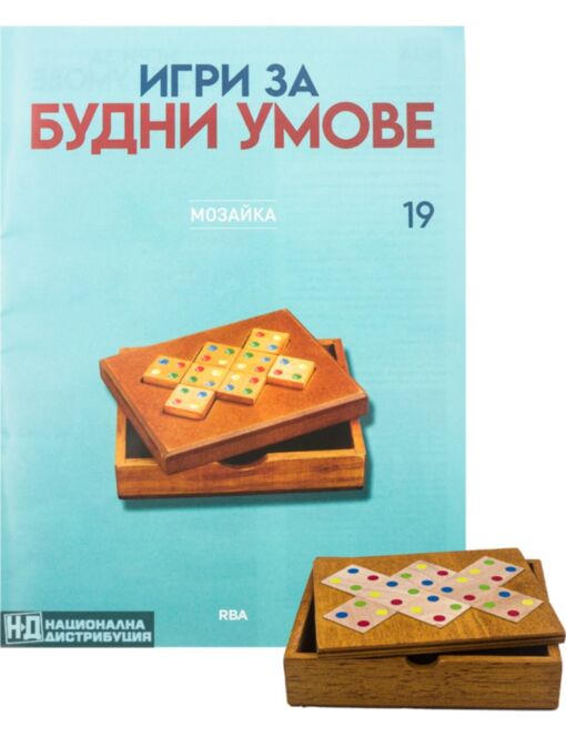 ИГРИ ЗА БУДНИ УМОВЕ - брой 19