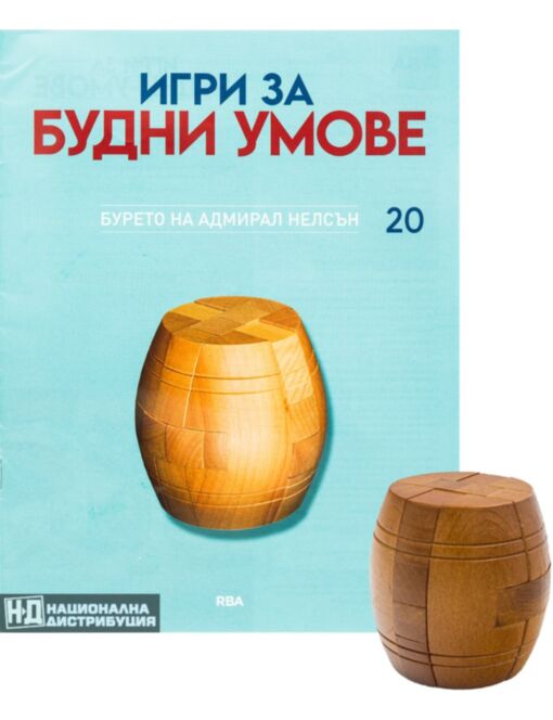 ИГРИ ЗА БУДНИ УМОВЕ - брой 20