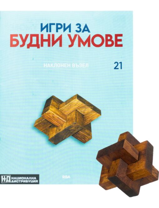 ИГРИ ЗА БУДНИ УМОВЕ - брой 21