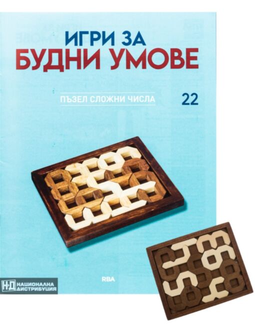 ИГРИ ЗА БУДНИ УМОВЕ - брой 22