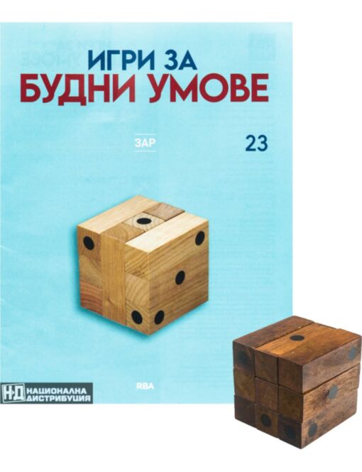ИГРИ ЗА БУДНИ УМОВЕ - брой 23