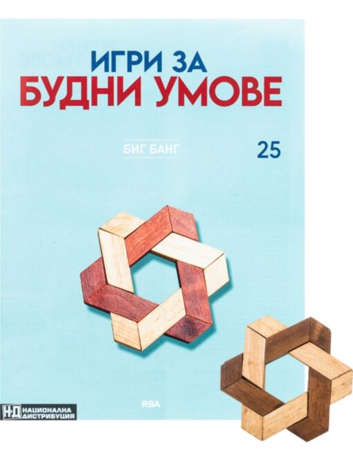 ИГРИ ЗА БУДНИ УМОВЕ - брой 25