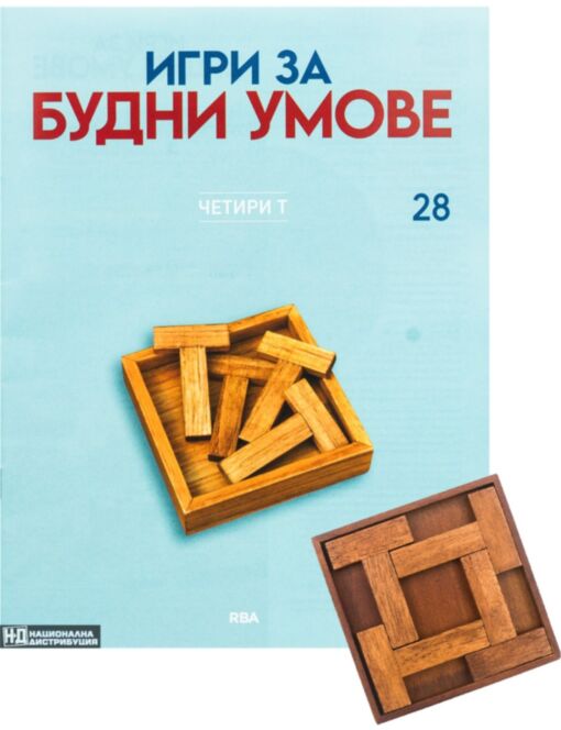 ИГРИ ЗА БУДНИ УМОВЕ - брой 28