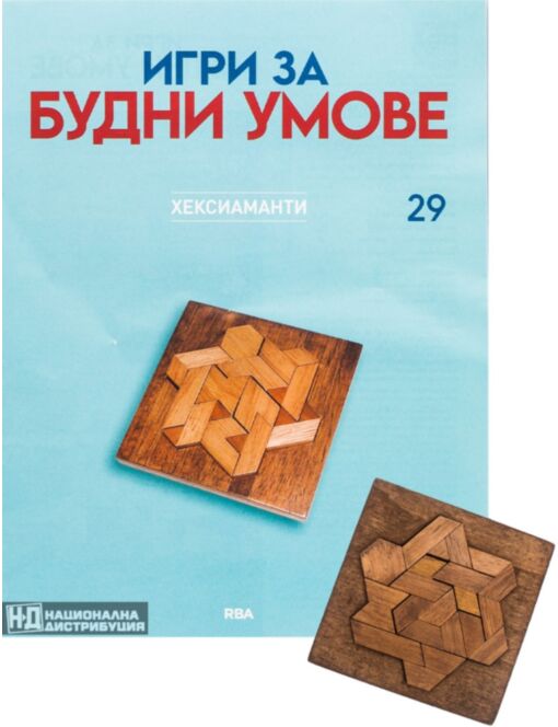 ИГРИ ЗА БУДНИ УМОВЕ - брой 29