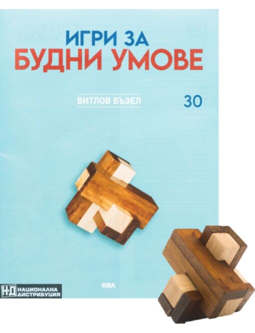 ИГРИ ЗА БУДНИ УМОВЕ - брой 30