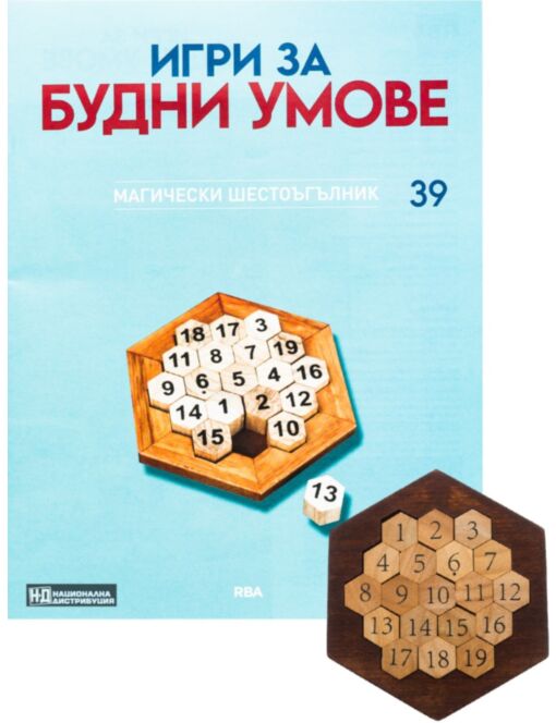 ИГРИ ЗА БУДНИ УМОВЕ - брой 39
