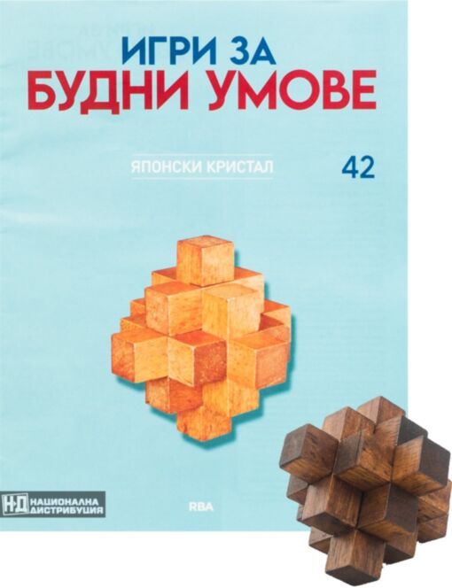 ИГРИ ЗА БУДНИ УМОВЕ - брой 42