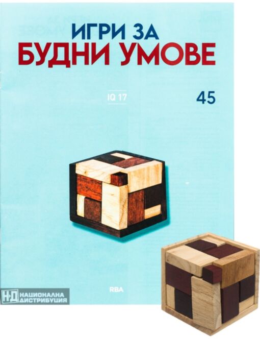 ИГРИ ЗА БУДНИ УМОВЕ - брой 45