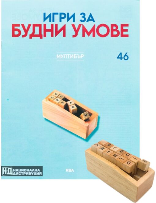 ИГРИ ЗА БУДНИ УМОВЕ - брой 46