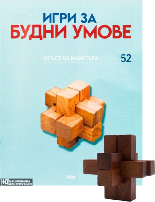 ИГРИ ЗА БУДНИ УМОВЕ - брой 52