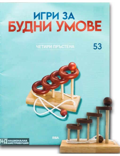 ИГРИ ЗА БУДНИ УМОВЕ - брой 53