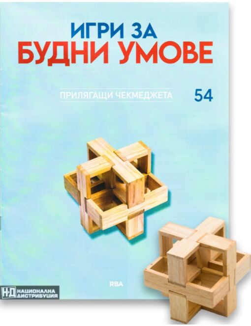 ИГРИ ЗА БУДНИ УМОВЕ - брой 54