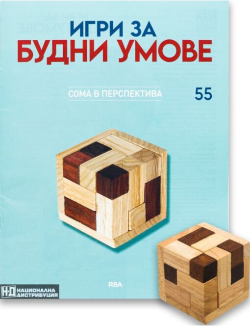 ИГРИ ЗА БУДНИ УМОВЕ - брой 55