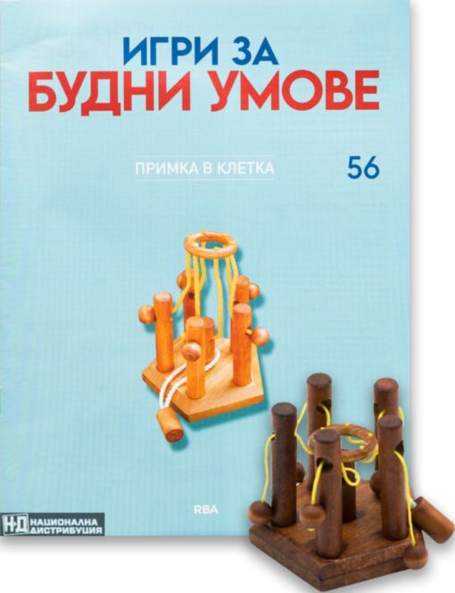 ИГРИ ЗА БУДНИ УМОВЕ - брой 56