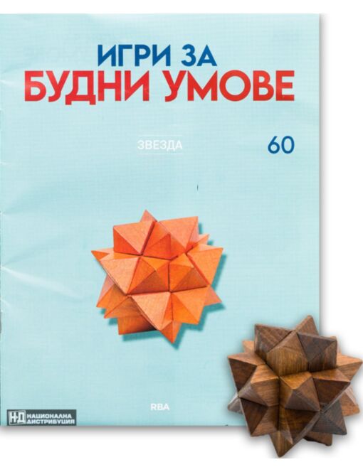 ИГРИ ЗА БУДНИ УМОВЕ - брой 60