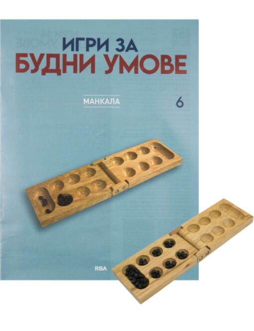 ИГРИ ЗА БУДНИ УМОВЕ - брой 6