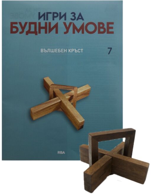ИГРИ ЗА БУДНИ УМОВЕ - брой 7