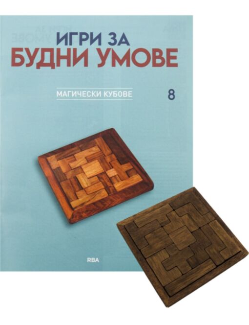 ИГРИ ЗА БУДНИ УМОВЕ - брой 8