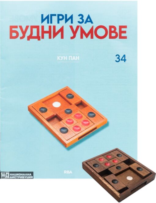 ИГРИ ЗА БУДНИ УМОВЕ - брой 34