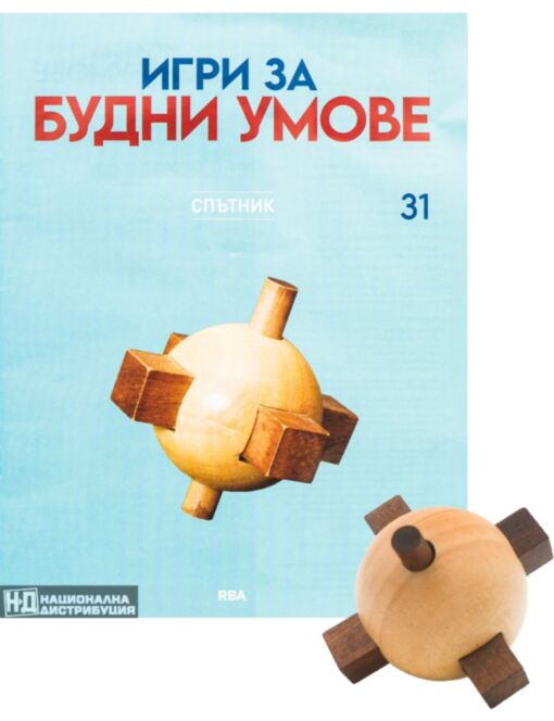 ИГРИ ЗА БУДНИ УМОВЕ - брой 31