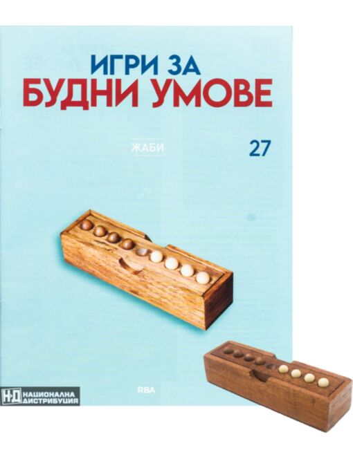 ИГРИ ЗА БУДНИ УМОВЕ - брой 27
