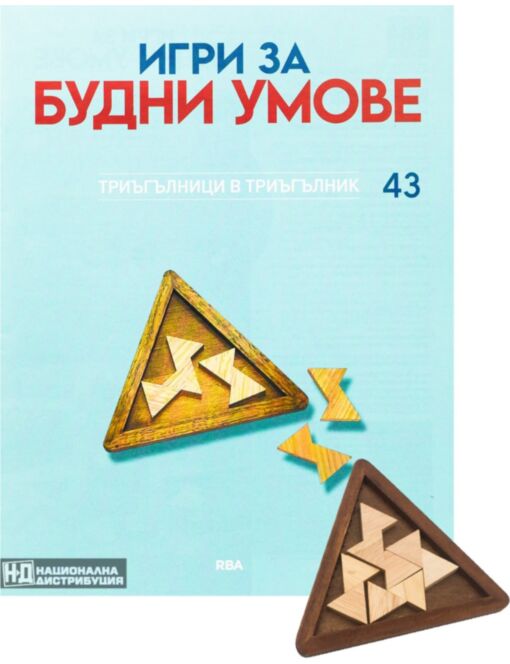 ИГРИ ЗА БУДНИ УМОВЕ - брой 43