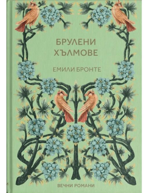 КОЛЕКЦИЯ/ВЕЧНИТЕ РОМАНИ - брой 2