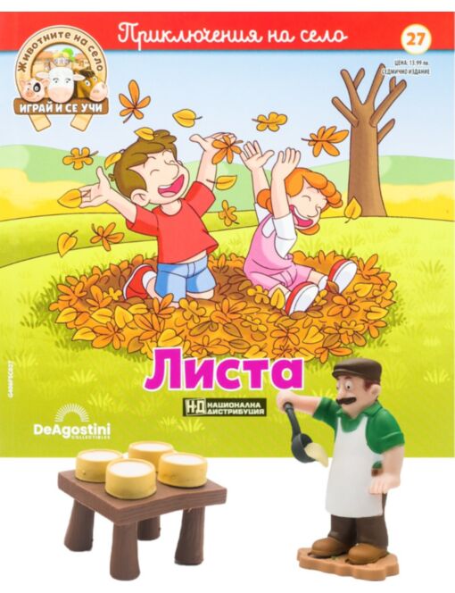 ЖИВОТНИТЕ НА СЕЛО - брой 27
