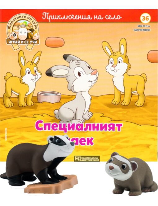ЖИВОТНИТЕ НА СЕЛО - брой 36