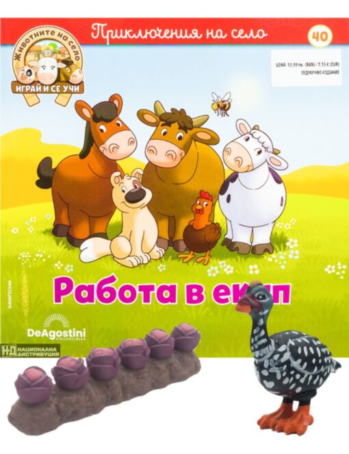 ЖИВОТНИТЕ НА СЕЛО - брой 40