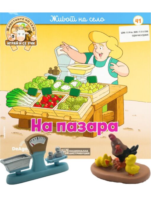 ЖИВОТНИТЕ НА СЕЛО - брой 41