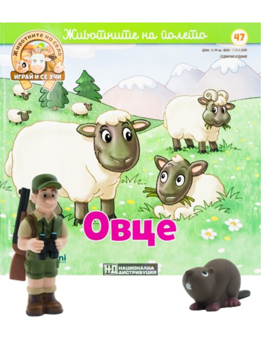 ЖИВОТНИТЕ НА СЕЛО - брой 47