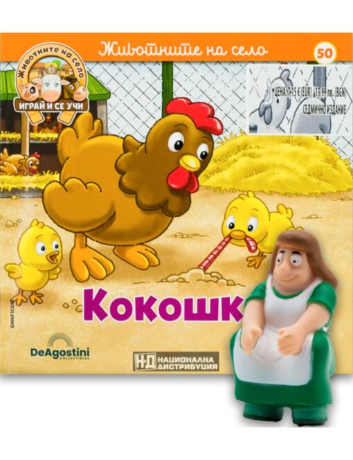 ЖИВОТНИТЕ НА СЕЛО - брой 50