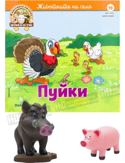 ЖИВОТНИТЕ НА СЕЛО - брой 19